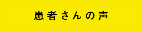 患者さんの声