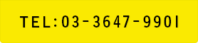 お問い合わせ TEL:03-3647-9901