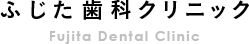 ふじた歯科クリニック Fujita Dental Clinic